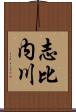 志比内川 Scroll