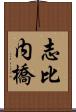 志比内橋 Scroll