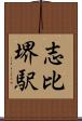 志比堺駅 Scroll