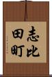 志比田町 Scroll