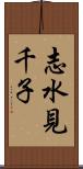 志水見千子 Scroll
