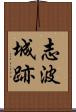 志波城跡 Scroll