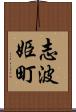 志波姫町 Scroll