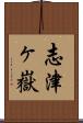 志津ヶ嶽 Scroll