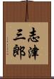 志津三郎 Scroll