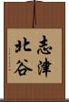 志津北谷 Scroll