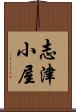 志津小屋 Scroll