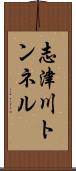 志津川トンネル Scroll