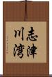 志津川湾 Scroll