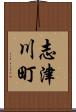 志津川町 Scroll