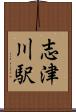 志津川駅 Scroll