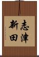 志津新田 Scroll