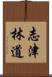 志津林道 Scroll