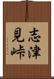 志津見峠 Scroll