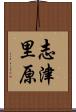 志津里原 Scroll