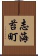 志海苔町 Scroll