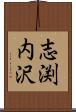 志渕内沢 Scroll