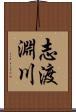 志渡淵川 Scroll