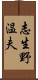 志生野温夫 Scroll