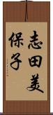 志田美保子 Scroll