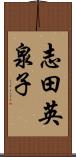 志田英泉子 Scroll