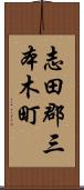 志田郡三本木町 Scroll