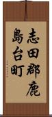 志田郡鹿島台町 Scroll