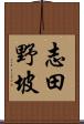志田野坡 Scroll