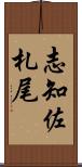 志知佐札尾 Scroll