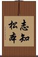 志知松本 Scroll