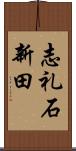 志礼石新田 Scroll