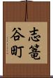 志篭谷町 Scroll