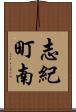 志紀町南 Scroll