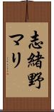 志緒野マリ Scroll