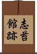 志苔館跡 Scroll