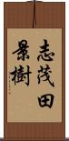 志茂田景樹 Scroll