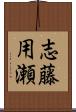 志藤用瀬 Scroll