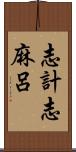 志計志麻呂 Scroll