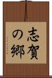 志賀の郷 Scroll