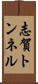志賀トンネル Scroll