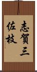 志賀三佐枝 Scroll