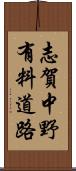 志賀中野有料道路 Scroll