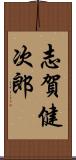 志賀健次郎 Scroll