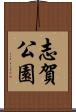 志賀公園 Scroll