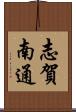 志賀南通 Scroll