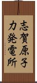志賀原子力発電所 Scroll