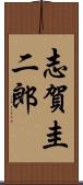 志賀圭二郎 Scroll