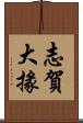 志賀大掾 Scroll