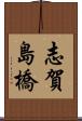 志賀島橋 Scroll