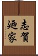 志賀廼家 Scroll